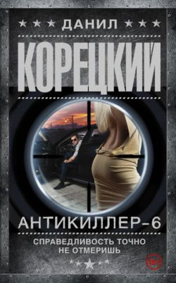 Антикиллер 6: Справедливость точно не отмеришь - Обложка