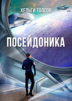 Посейдоника - Обложка