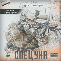 Спецуха - Обложка