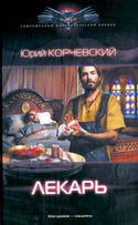 Лекарь - Обложка