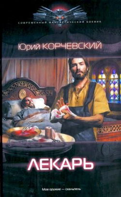 Лекарь - Обложка
