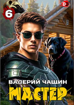 Мастер 6 - Обложка
