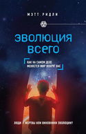 Эволюция всего - Обложка
