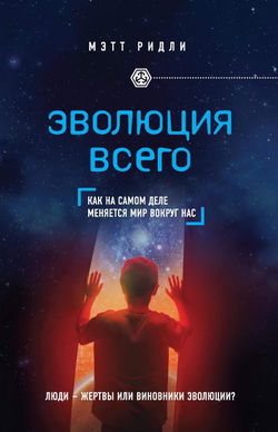 Эволюция всего - Обложка