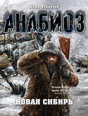 Новая Сибирь - Обложка
