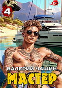 Мастер 4 - Обложка