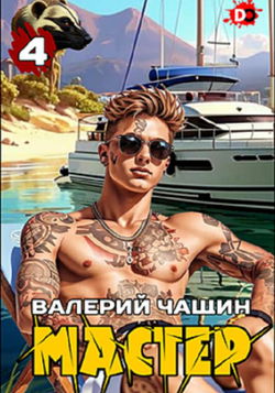 Мастер 4 - Обложка