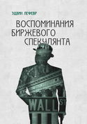 Воспоминания биржевого спекулянта - Обложка