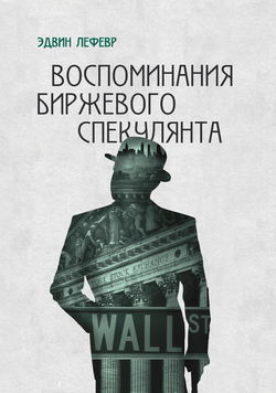 Воспоминания биржевого спекулянта - Обложка