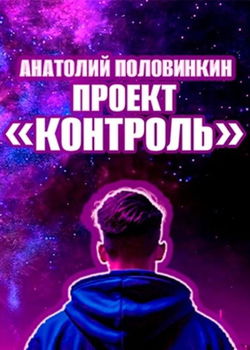 Проект «Контроль» - Обложка