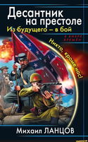 Десантник на престоле. Из будущего — в бой! - Обложка
