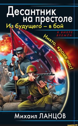 Десантник на престоле. Из будущего — в бой! - Обложка