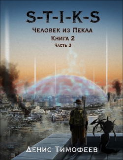 S-T-I-K-S. Человек из Пекла. Книга 2. Часть 3 - Обложка