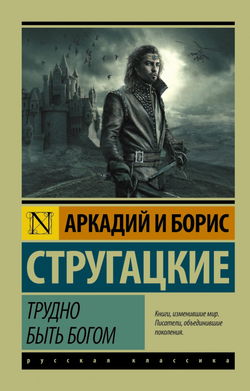 Трудно быть богом - Обложка
