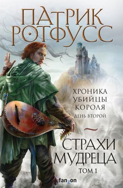 Страхи мудреца - Обложка