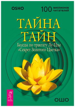 Тайна тайн. Беседы по трактату Лу-Цзы «Секрет Золотого Цветка» - Обложка