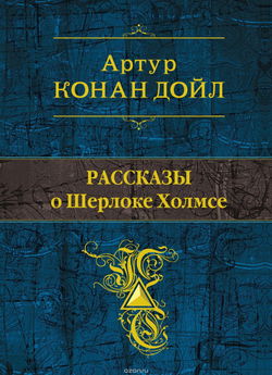 Рассказы о Шерлоке Холмсе - Обложка