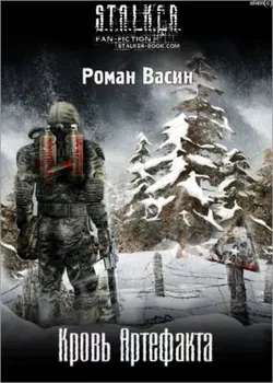 S.T.A.L.K.E.R. Кровь артефакта - Обложка