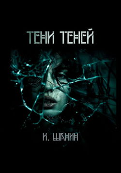 Тени теней - Обложка