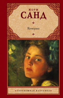Консуэло - Обложка