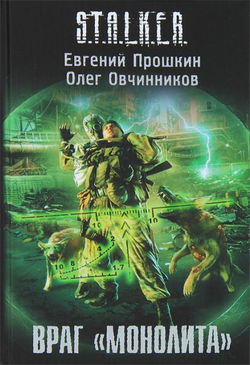 S.T.A.L.K.E.R. Враг «Монолита» - Обложка