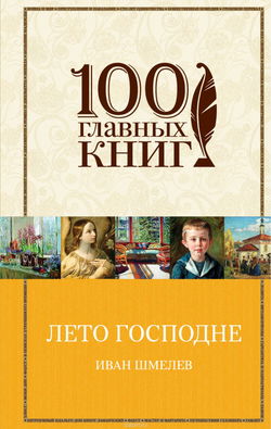 Лето Господне - Обложка