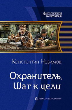 Шаг к цели - Обложка