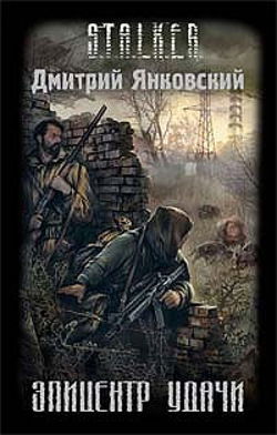 S.T.A.L.K.E.R. Эпицентр удачи - Обложка
