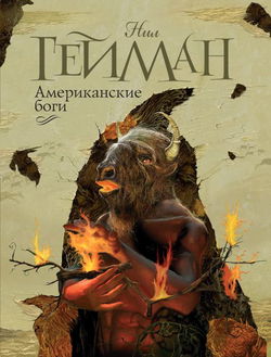 Американские боги - Обложка