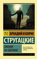 Пикник на обочине - Обложка