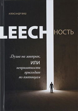 Leechность. Душа на завтрак, или неприятности приходят по пятницам. Книга 1 - Обложка