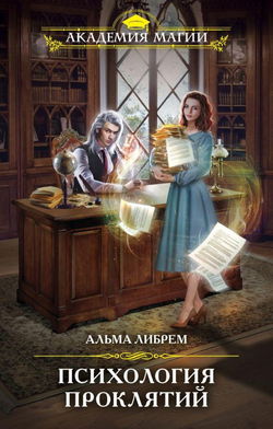 Психология проклятий - Обложка