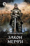 Закон Мёрфи - Обложка