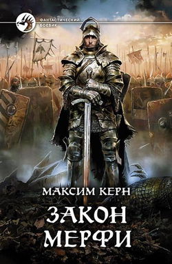 Закон Мёрфи - Обложка