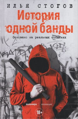 История одной банды - Обложка