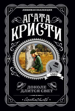 Доколе длится свет - Обложка