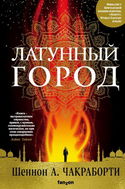 Латунный город - Обложка