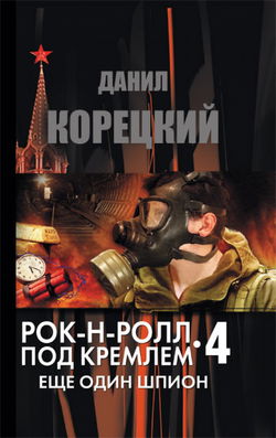 Еще один шпион - Обложка