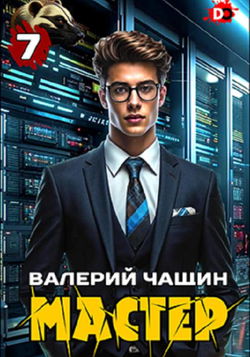 Мастер 7 - Обложка