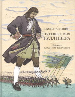 Путешествия Гулливера - Обложка