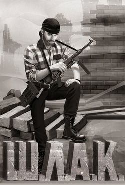 Шлак - Обложка