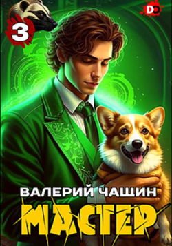 Мастер 3 - Обложка