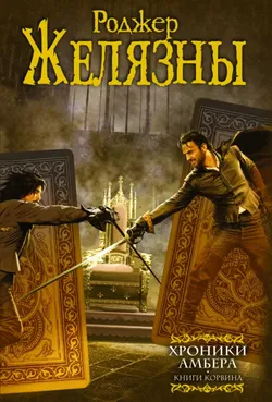 Пятикнижие Корвина - Обложка