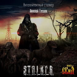 S.T.A.L.K.E.R. Интеллигентный сталкер - Обложка