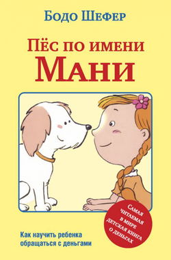 Пёс по имени Мани - Обложка