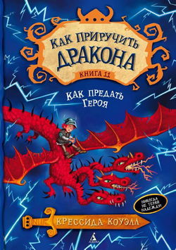 Как предать героя - Обложка