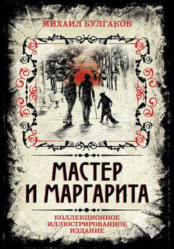 Мастер и Маргарита - Обложка