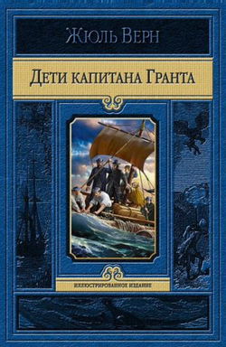 Дети капитана Гранта - Обложка