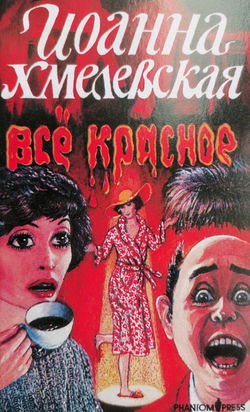 Всё красное - Обложка