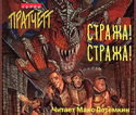Стража! Стража! - Обложка